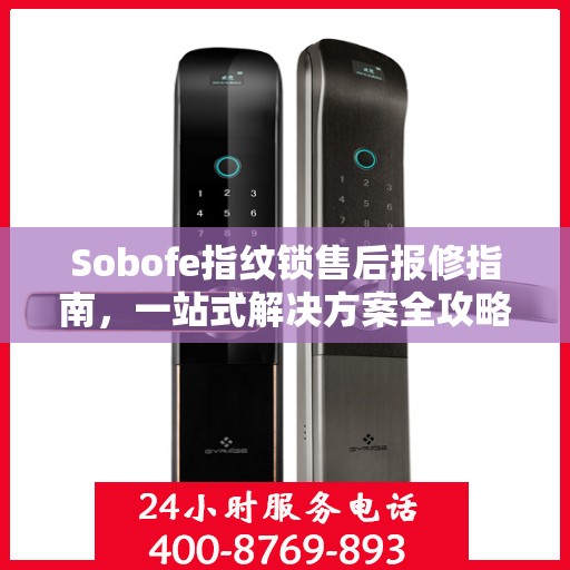 Sobofe指纹锁售后报修指南，一站式解决方案全攻略