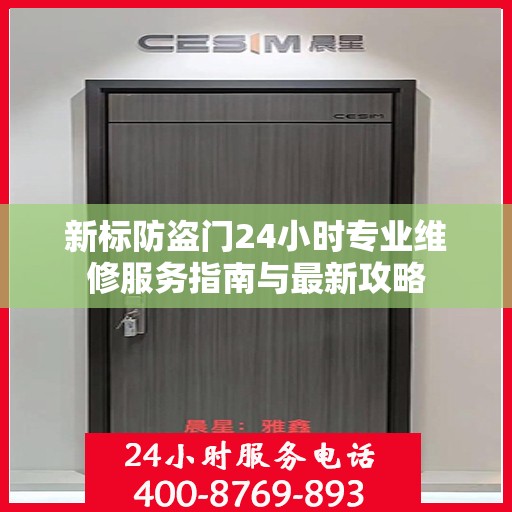 新标防盗门24小时专业维修服务指南与最新攻略