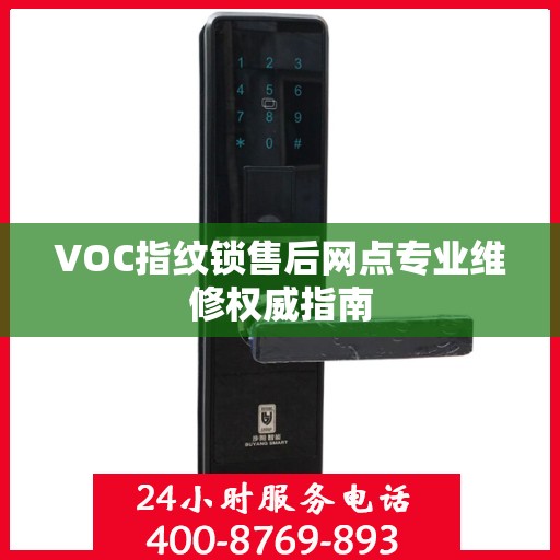 VOC指纹锁售后网点专业维修权威指南