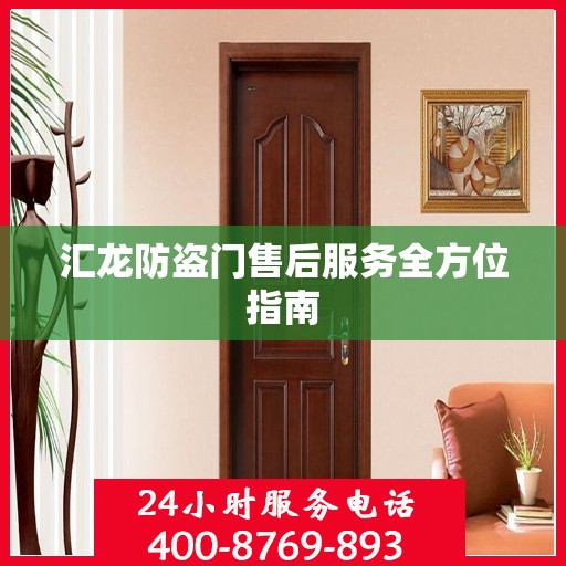 汇龙防盗门售后服务全方位指南