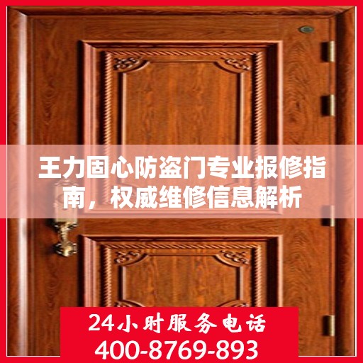 王力固心防盗门专业报修指南，权威维修信息解析