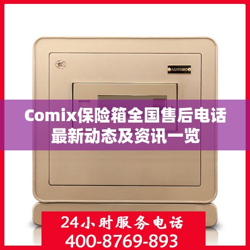 Comix保险箱全国售后电话最新动态及资讯一览