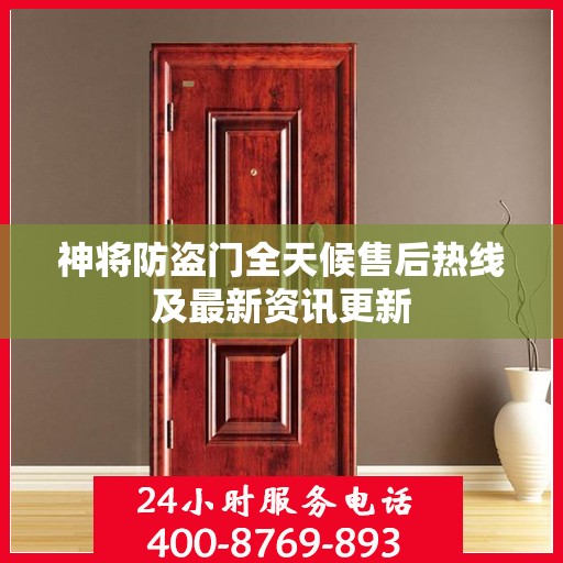 神将防盗门全天候售后热线及最新资讯更新