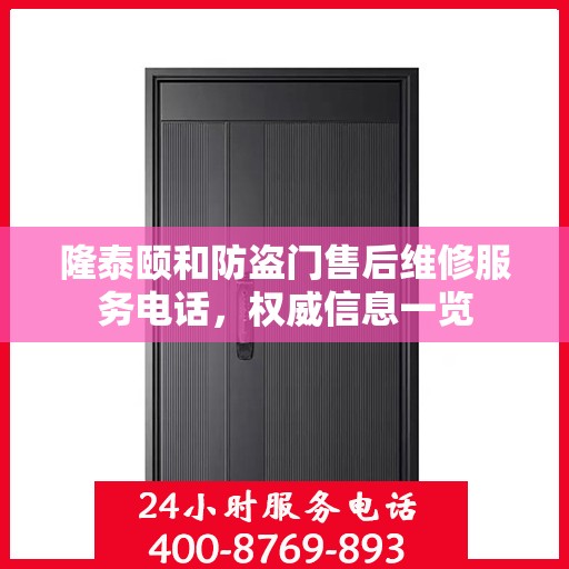 隆泰颐和防盗门售后维修服务电话，权威信息一览