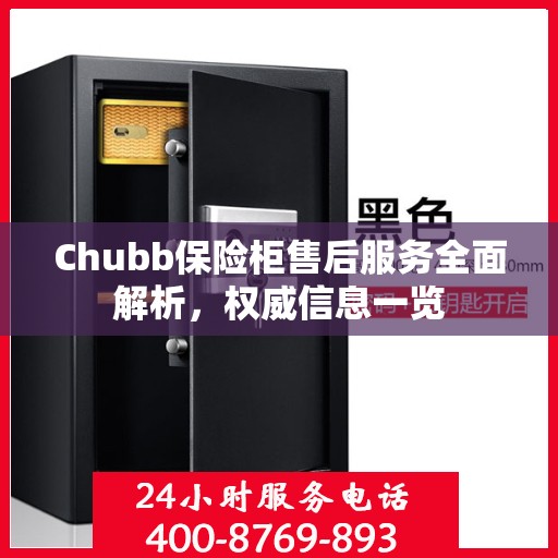 Chubb保险柜售后服务全面解析，权威信息一览