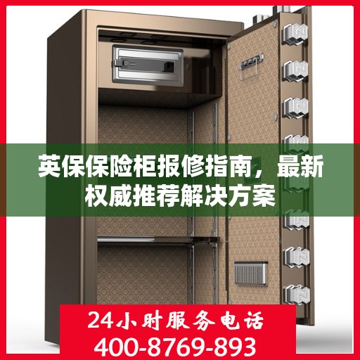 英保保险柜报修指南，最新权威推荐解决方案