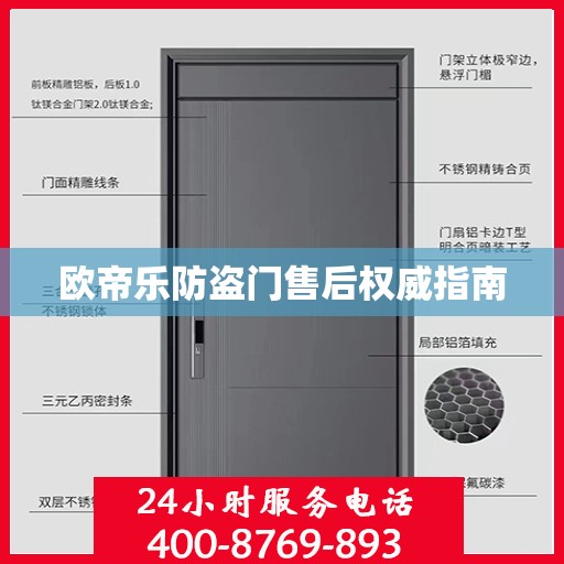 欧帝乐防盗门售后权威指南