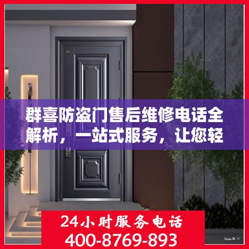 群喜防盗门售后维修电话全解析，一站式服务，让您轻松搞定维修问题