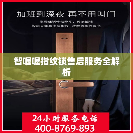 智喔喔指纹锁售后服务全解析