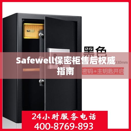 Safewell保密柜售后权威指南