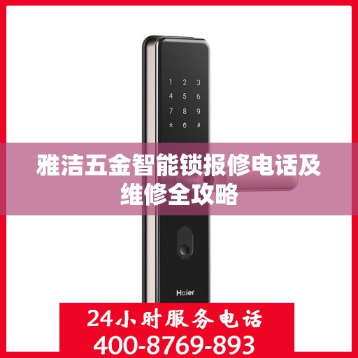 雅洁五金智能锁报修电话及维修全攻略