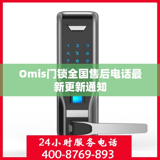 Omis门锁全国售后电话最新更新通知
