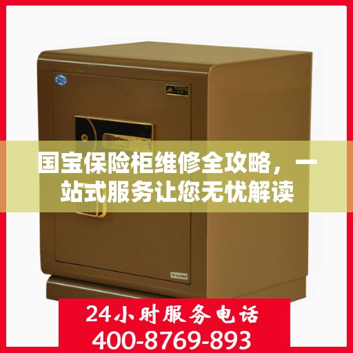 国宝保险柜维修全攻略，一站式服务让您无忧解读