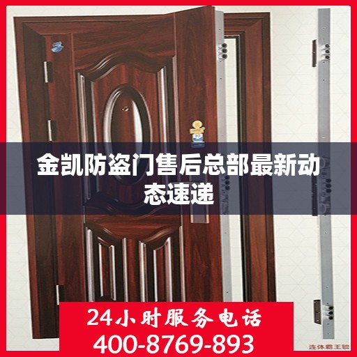 金凯防盗门售后总部最新动态速递