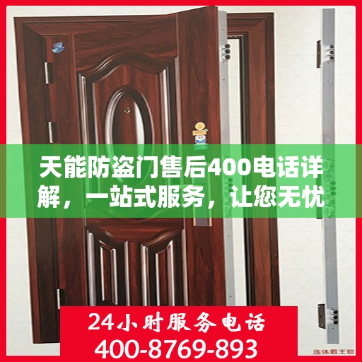 天能防盗门售后400电话详解，一站式服务，让您无忧！