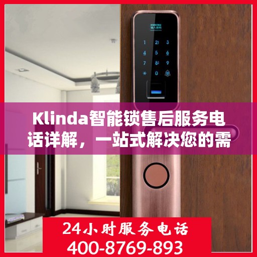 Klinda智能锁售后服务电话详解，一站式解决您的需求