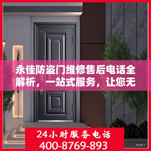 永佳防盗门维修售后电话全解析，一站式服务，让您无忧！