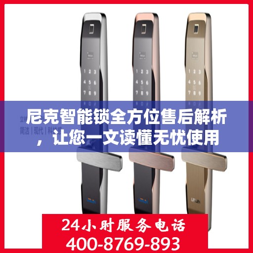 尼克智能锁全方位售后解析，让您一文读懂无忧使用