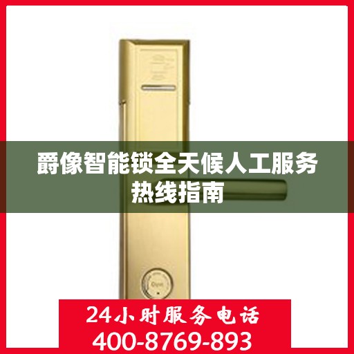 爵像智能锁全天候人工服务热线指南