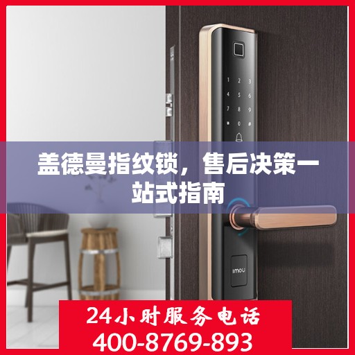 盖德曼指纹锁，售后决策一站式指南
