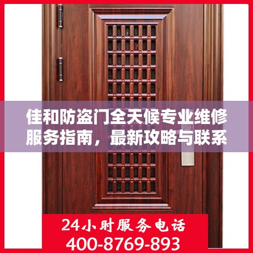 佳和防盗门全天候专业维修服务指南，最新攻略与联系电话