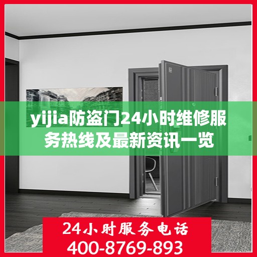 yijia防盗门24小时维修服务热线及最新资讯一览