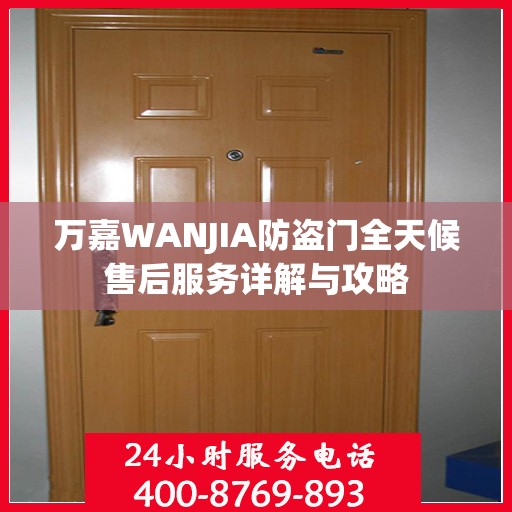万嘉WANJIA防盗门全天候售后服务详解与攻略