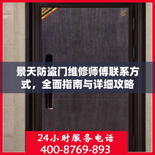 景天防盗门维修师傅联系方式，全面指南与详细攻略