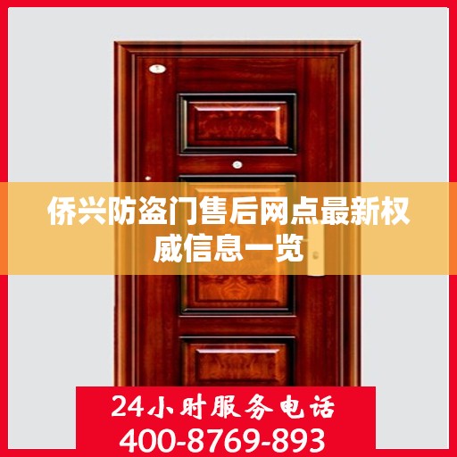 侨兴防盗门售后网点最新权威信息一览