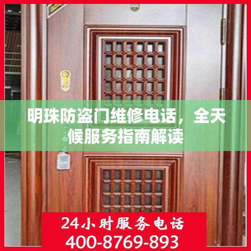 明珠防盗门维修电话，全天候服务指南解读