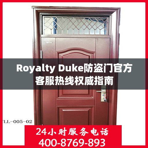 Royalty Duke防盗门官方客服热线权威指南