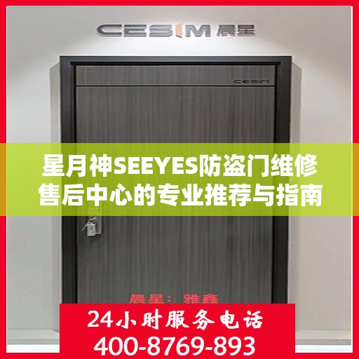 星月神SEEYES防盗门维修售后中心的专业推荐与指南