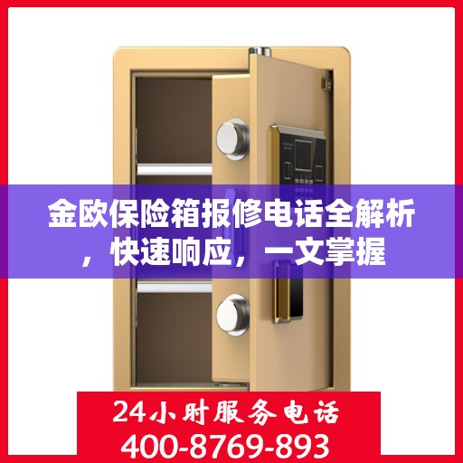 金欧保险箱报修电话全解析，快速响应，一文掌握