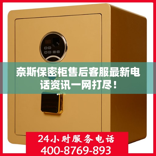 奈斯保密柜售后客服最新电话资讯一网打尽！