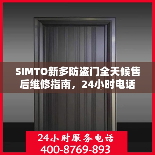 SIMTO新多防盗门全天候售后维修指南，24小时电话全解析