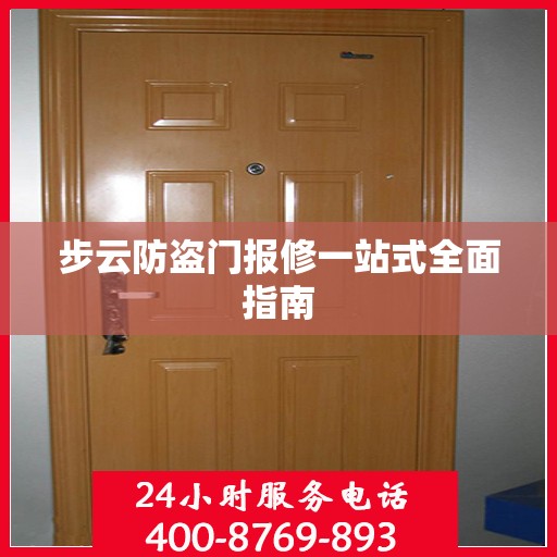 步云防盗门报修一站式全面指南