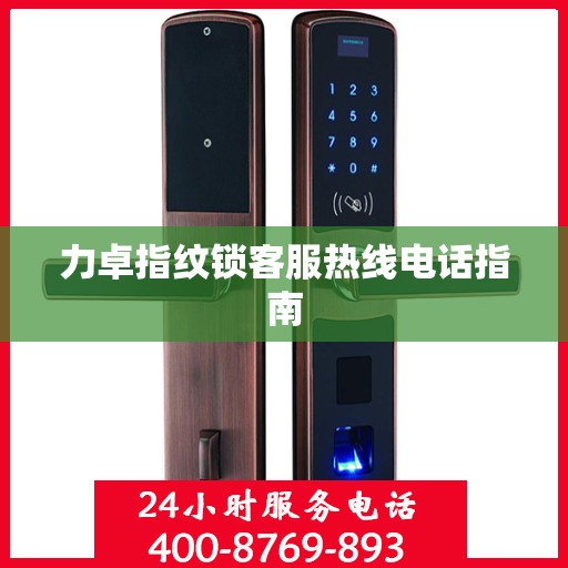 力卓指纹锁客服热线电话指南