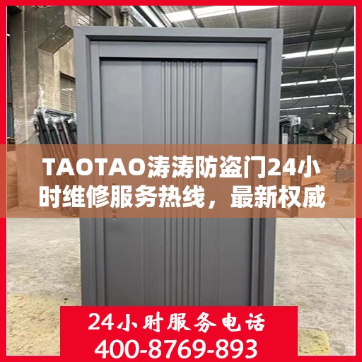 TAOTAO涛涛防盗门24小时维修服务热线，最新权威推荐