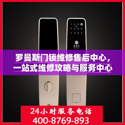 罗曼斯门锁维修售后中心，一站式维修攻略与服务中心