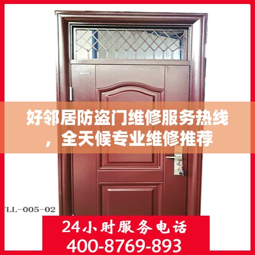 好邻居防盗门维修服务热线，全天候专业维修推荐