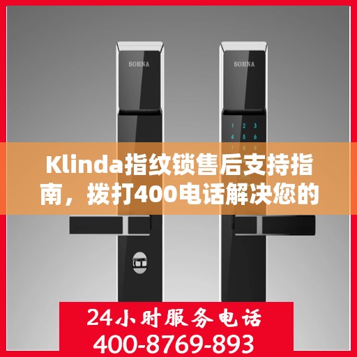 Klinda指纹锁售后支持指南，拨打400电话解决您的疑问与需求