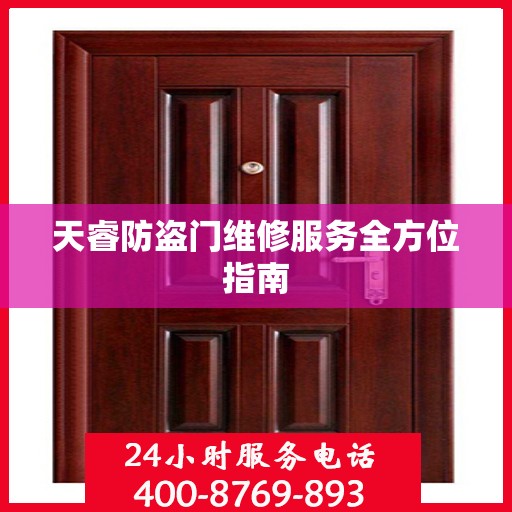 天睿防盗门维修服务全方位指南