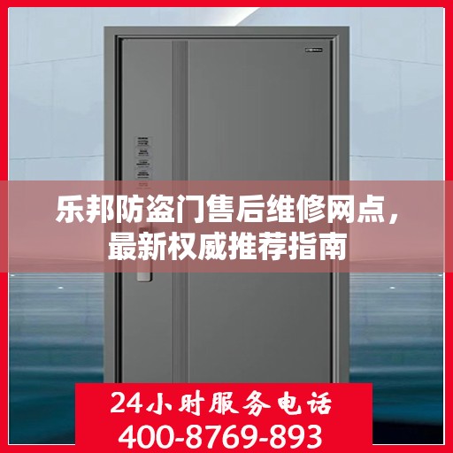 乐邦防盗门售后维修网点，最新权威推荐指南
