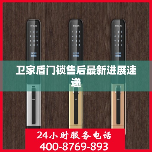 卫家盾门锁售后最新进展速递