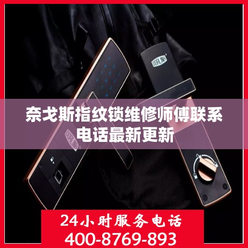 奈戈斯指纹锁维修师傅联系电话最新更新