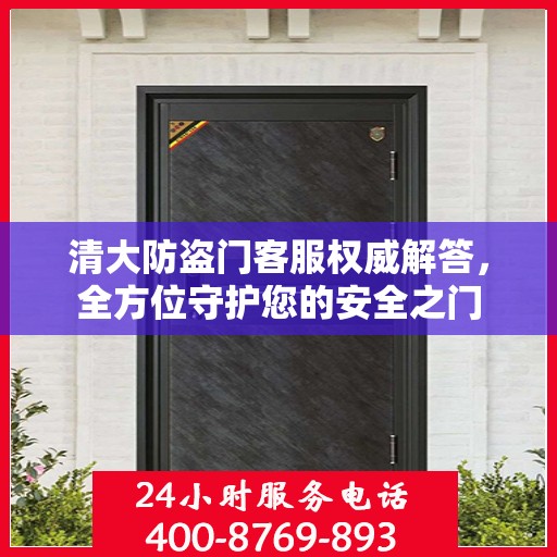 清大防盗门客服权威解答，全方位守护您的安全之门