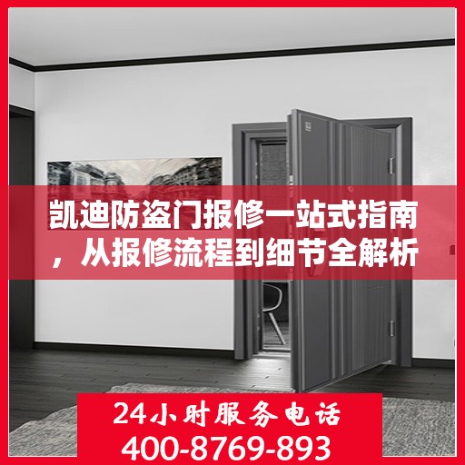 凯迪防盗门报修一站式指南，从报修流程到细节全解析