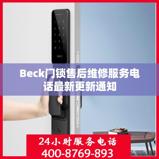 Beck门锁售后维修服务电话最新更新通知