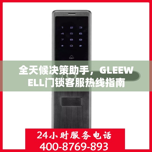 全天候决策助手，GLEEWELL门锁客服热线指南