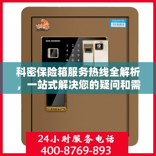 科密保险箱服务热线全解析，一站式解决您的疑问和需求